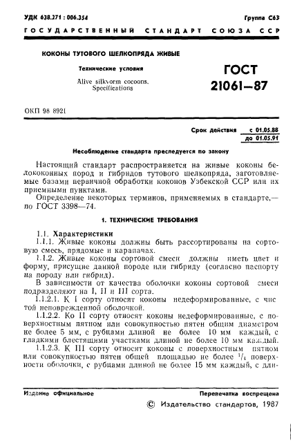 ГОСТ 21061-87
