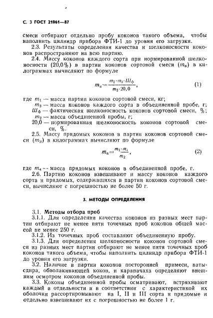 ГОСТ 21061-87