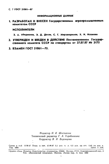 ГОСТ 21061-87