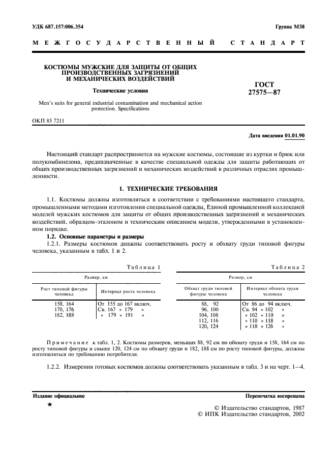 ГОСТ 27575-87
