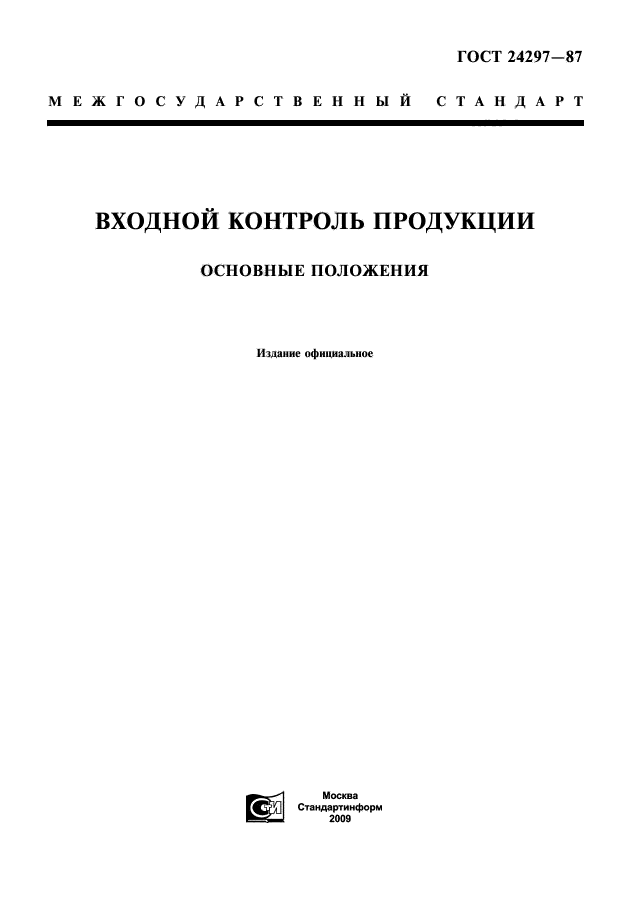 ГОСТ 24297-87