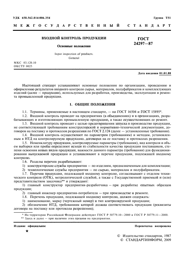 ГОСТ 24297-87