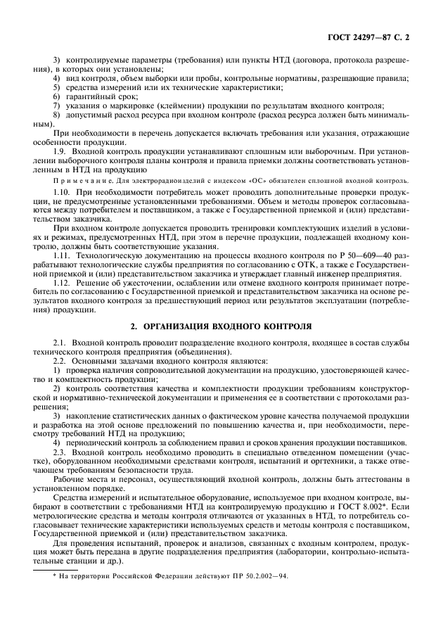 ГОСТ 24297-87