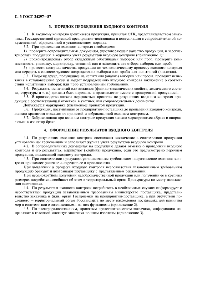 ГОСТ 24297-87