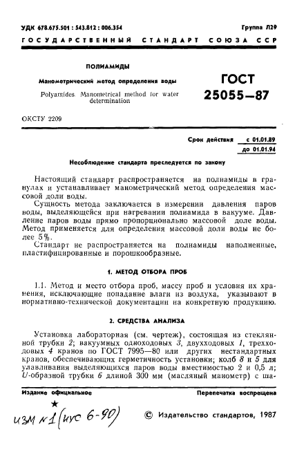 ГОСТ 25055-87
