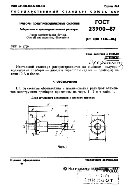 ГОСТ 23900-87