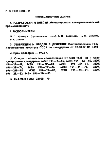 ГОСТ 23900-87