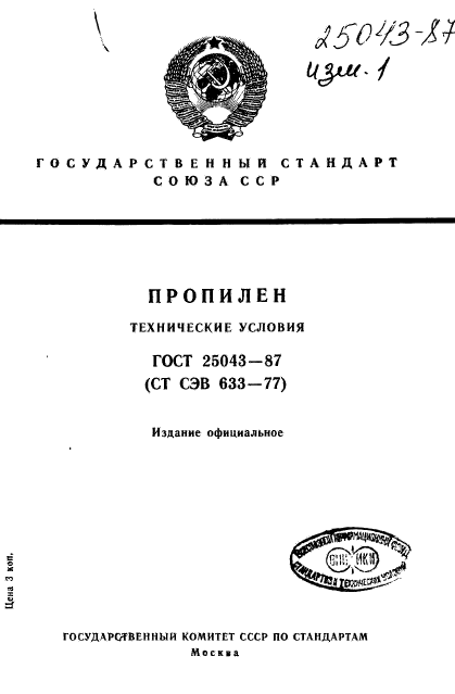 ГОСТ 25043-87
