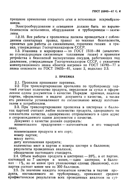 ГОСТ 25043-87