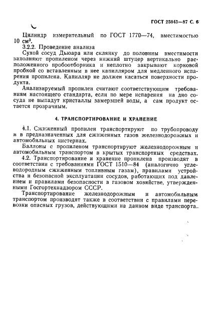 ГОСТ 25043-87