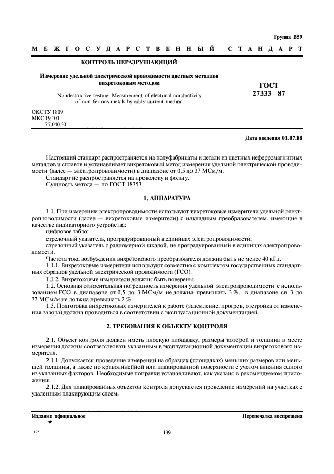 ГОСТ 27333-87