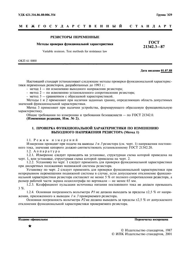 ГОСТ 21342.3-87