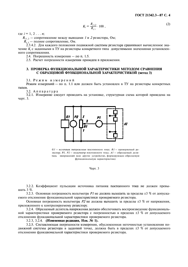 ГОСТ 21342.3-87