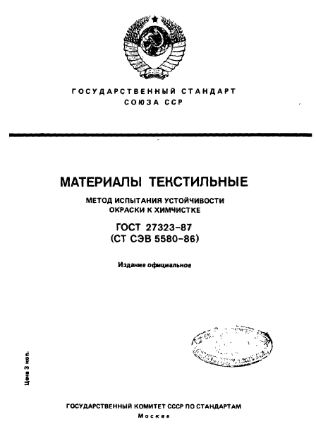 ГОСТ 27323-87