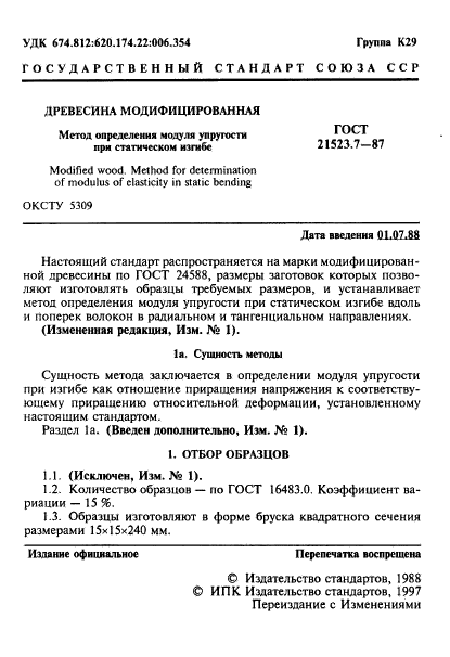 ГОСТ 21523.7-87