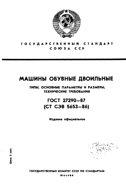 ГОСТ 27290-87