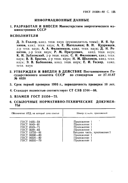 ГОСТ 21354-87