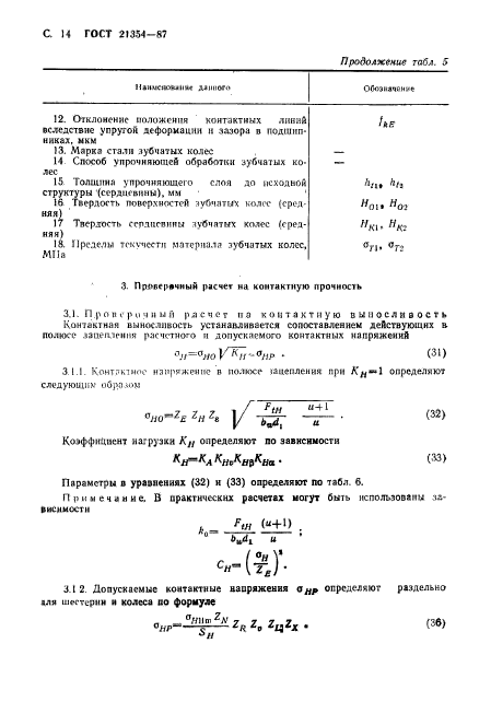 ГОСТ 21354-87