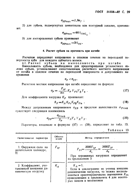 ГОСТ 21354-87