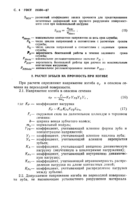 ГОСТ 21354-87