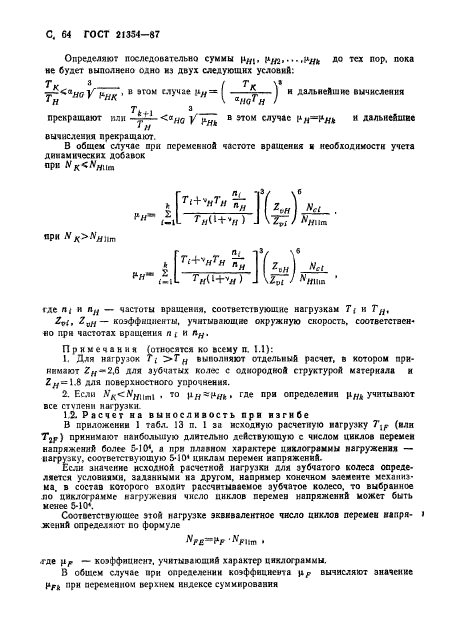 ГОСТ 21354-87