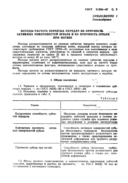 ГОСТ 21354-87