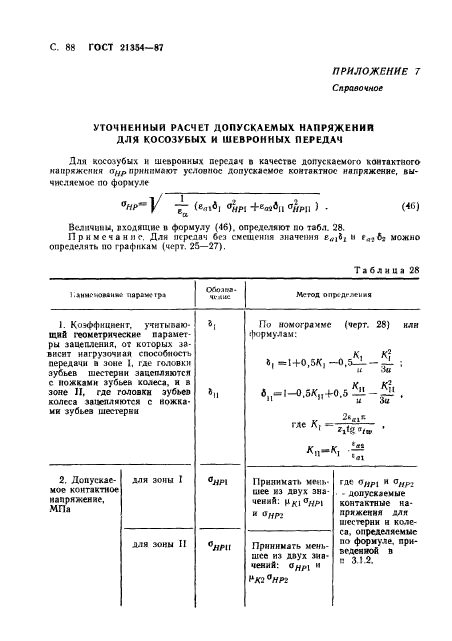 ГОСТ 21354-87