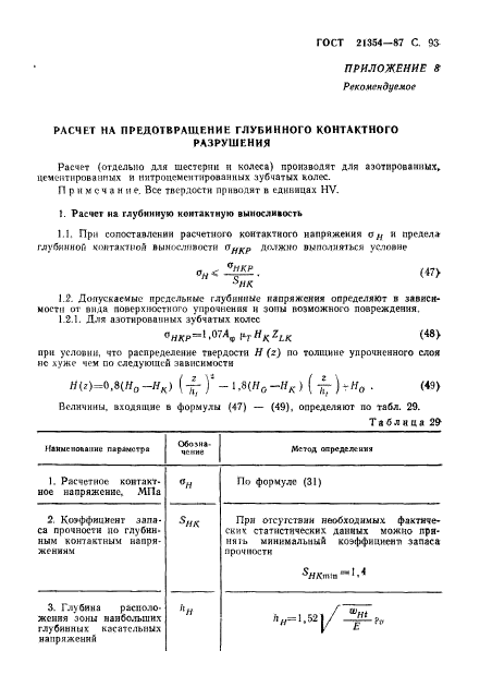 ГОСТ 21354-87