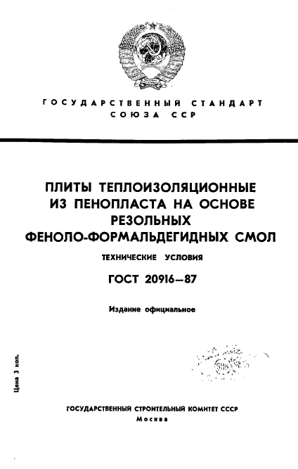 ГОСТ 20916-87