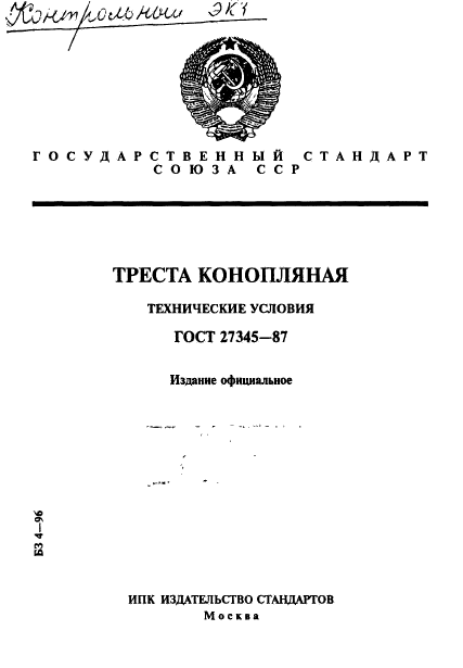 ГОСТ 27345-87