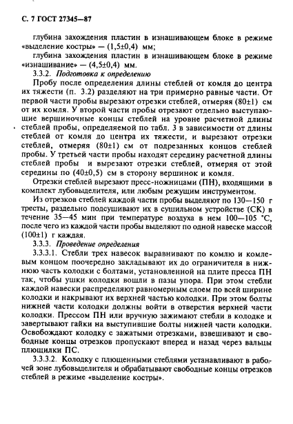 ГОСТ 27345-87
