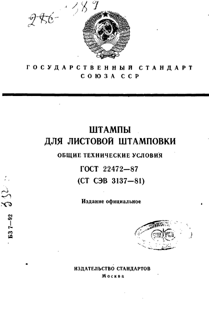 ГОСТ 22472-87