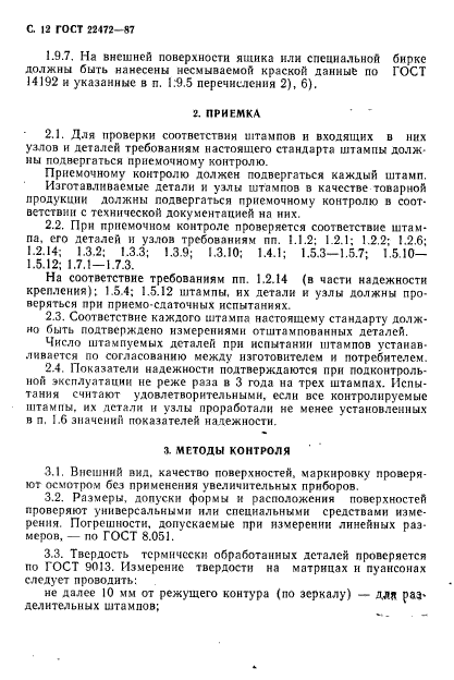 ГОСТ 22472-87