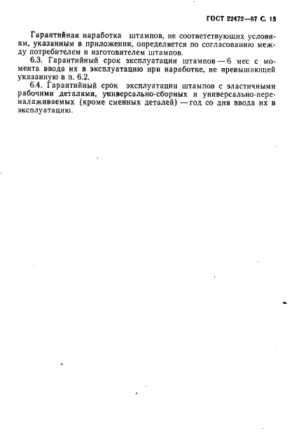 ГОСТ 22472-87