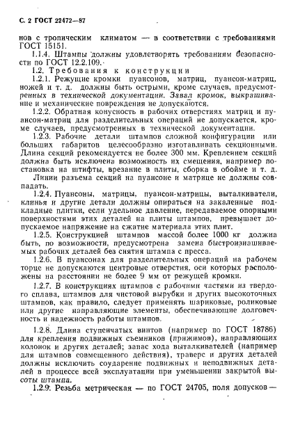 ГОСТ 22472-87