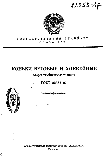 ГОСТ 22358-87