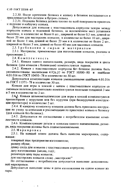 ГОСТ 22358-87