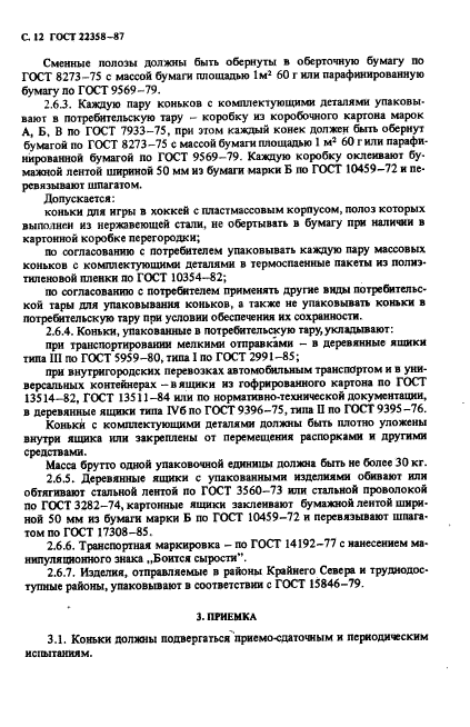 ГОСТ 22358-87