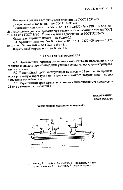ГОСТ 22358-87