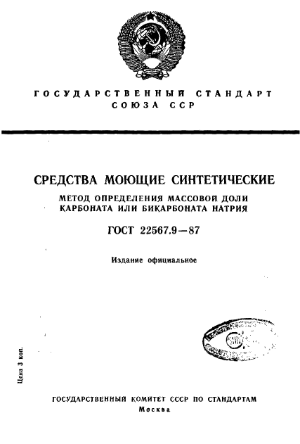ГОСТ 22567.9-87