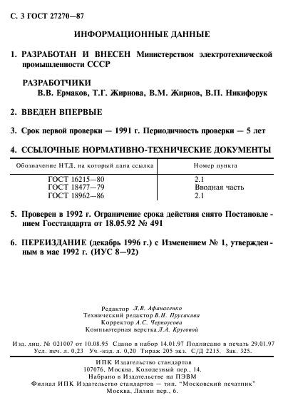 ГОСТ 27270-87