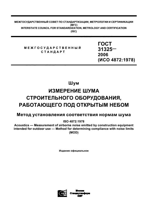 ГОСТ 31325-2006
