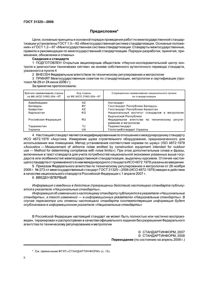 ГОСТ 31325-2006
