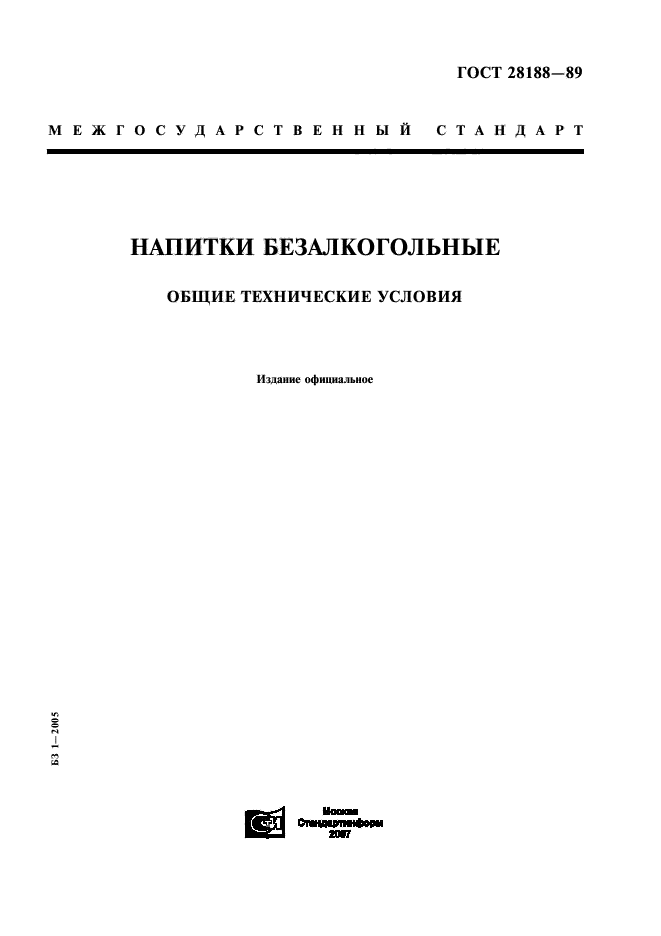 ГОСТ 28188-89