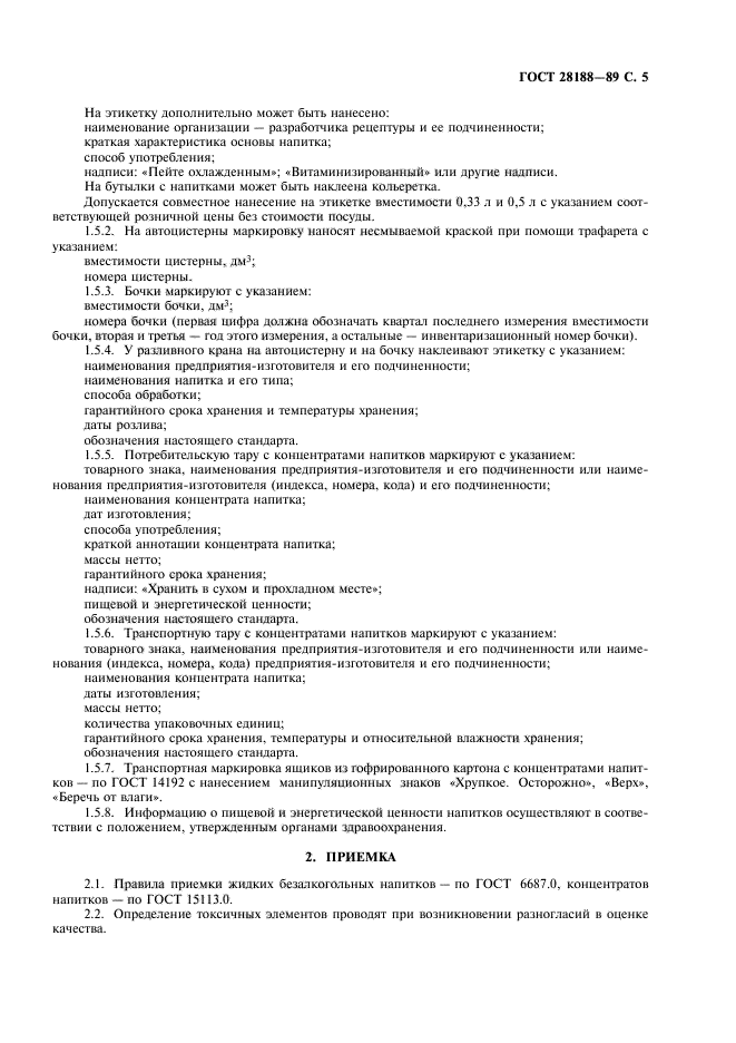 ГОСТ 28188-89