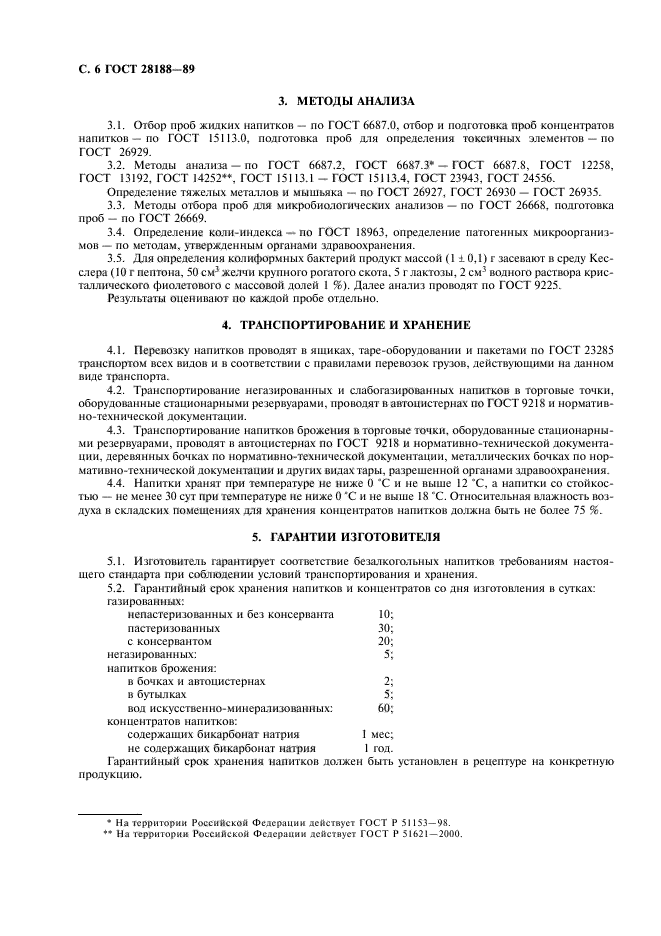 ГОСТ 28188-89
