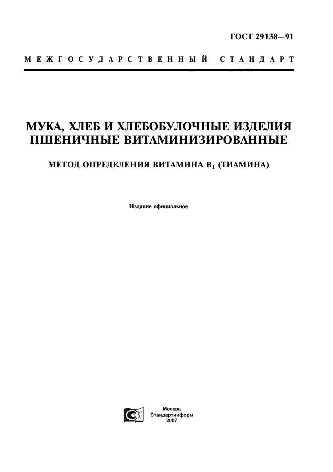 ГОСТ 29138-91