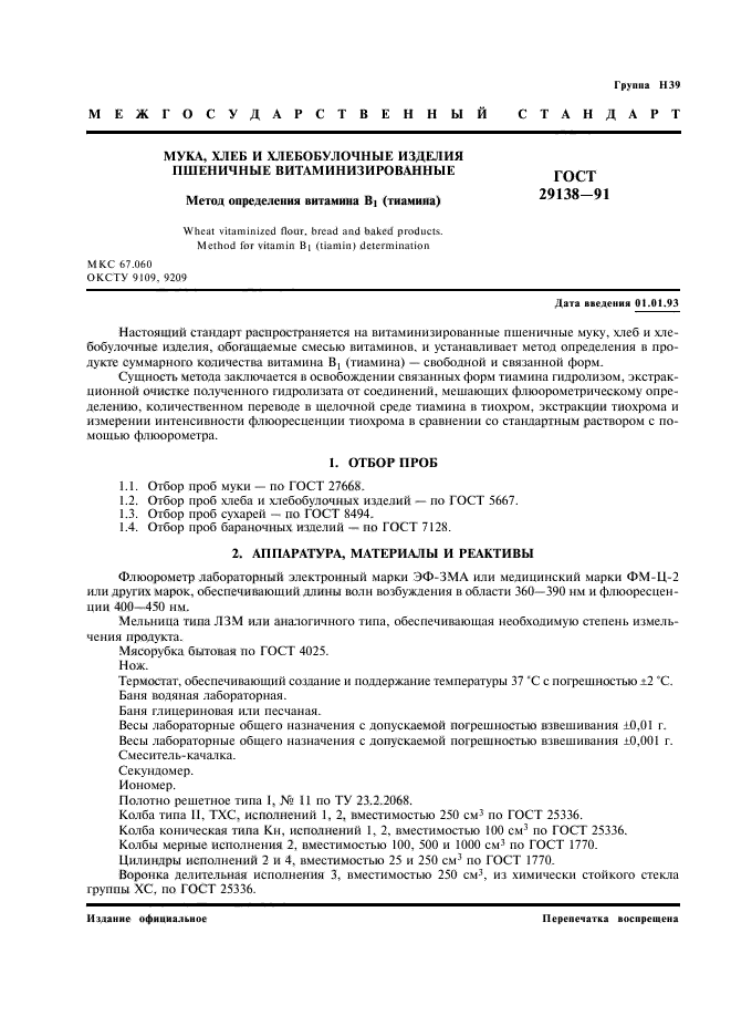 ГОСТ 29138-91