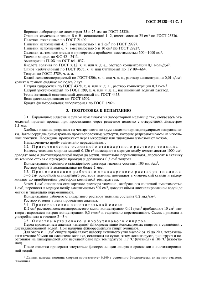 ГОСТ 29138-91