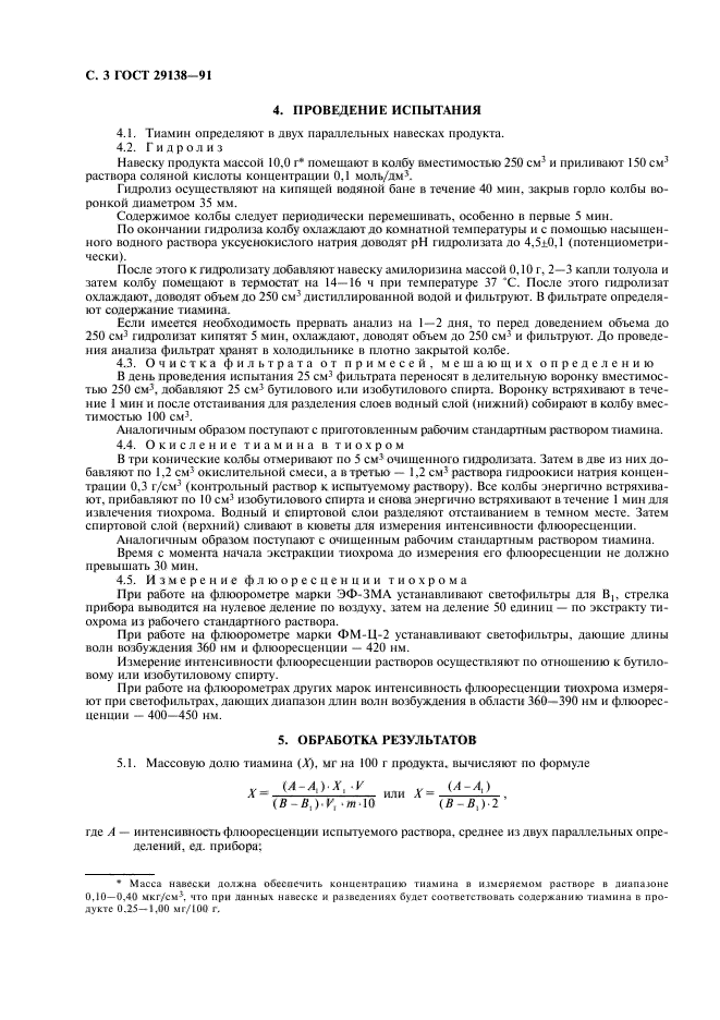 ГОСТ 29138-91